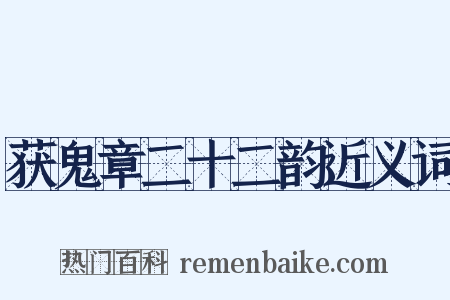 获鬼章二十二韵近义词是什么意思的图片